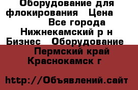 Оборудование для флокирования › Цена ­ 15 000 - Все города, Нижнекамский р-н Бизнес » Оборудование   . Пермский край,Краснокамск г.